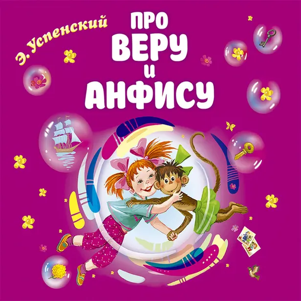 Про Веру и Анфису. Обложка