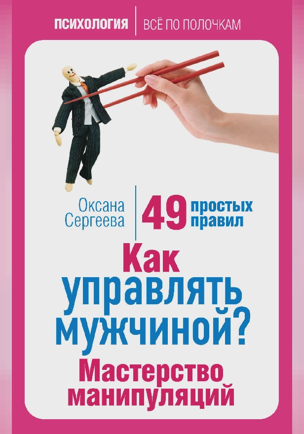 Как управлять мужчиной? Мастерство манипуляций. 49 простых правил. Обложка
