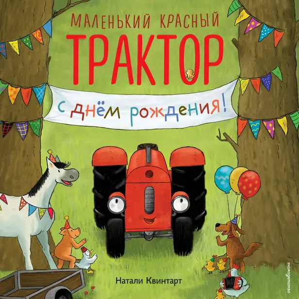 Маленький красный Трактор, с днем рождения!. Обложка