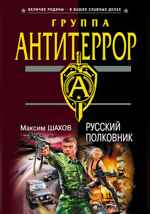 Русский полковник. Обложка