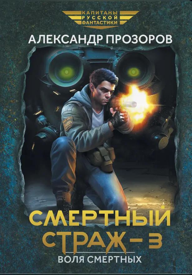 Смертный страж-3. Воля смертных . Обложка