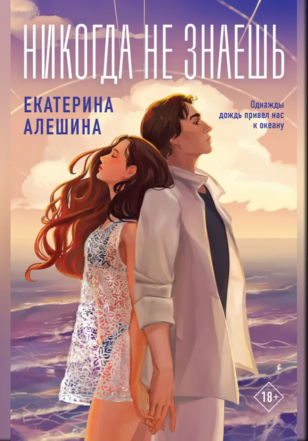 Никогда не знаешь. Обложка