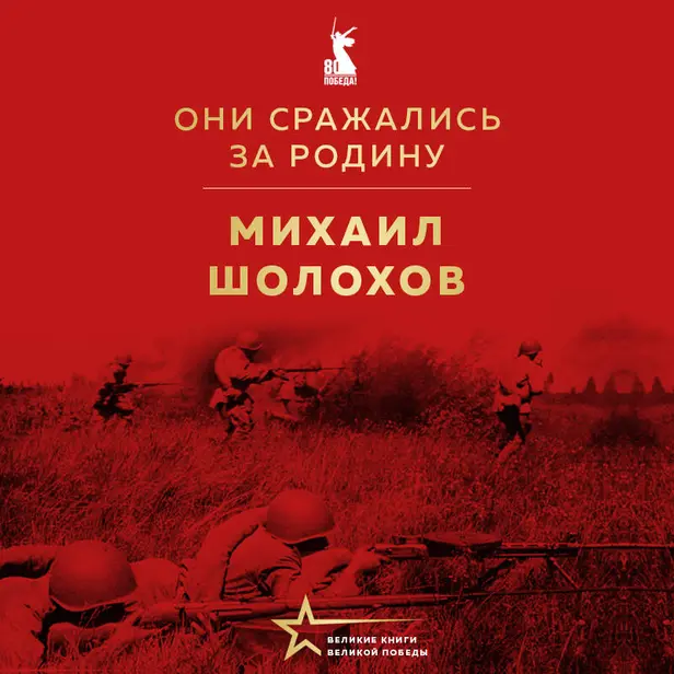 Они сражались за Родину (сборник). Обложка
