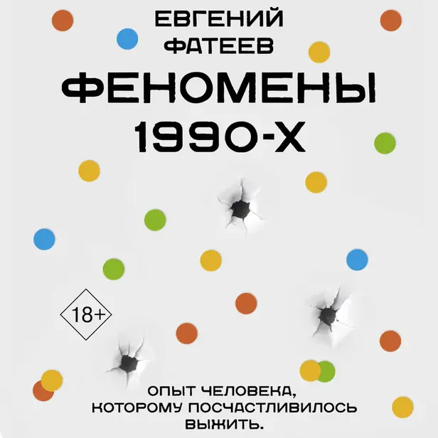 Феномены 90-х. Опыт человека, которому посчастливилось выжить. Обложка