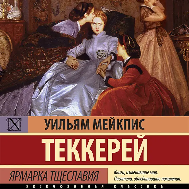 Ярмарка тщеславия. Обложка
