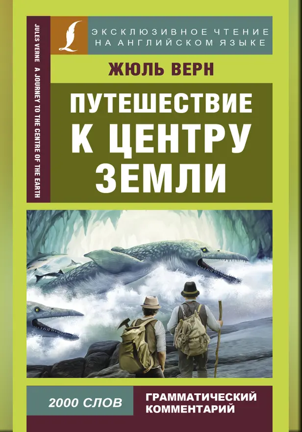 Путешествие к центру Земли. Обложка
