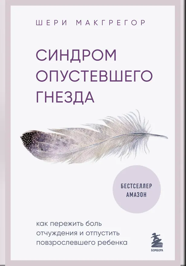 Синдром опустевшего гнезда. Как пережить боль отчуждения и отпустить повзрослевшего ребенка. Обложка