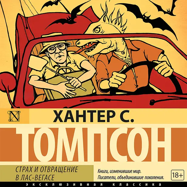 Страх и отвращение в Лас-Вегасе. Обложка