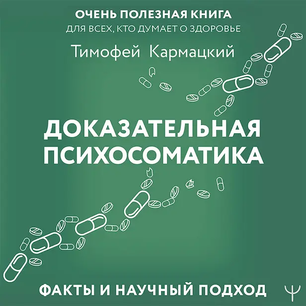 Доказательная психосоматика: факты и научный подход. Очень полезная книга для всех, кто думает о здоровье. Обложка