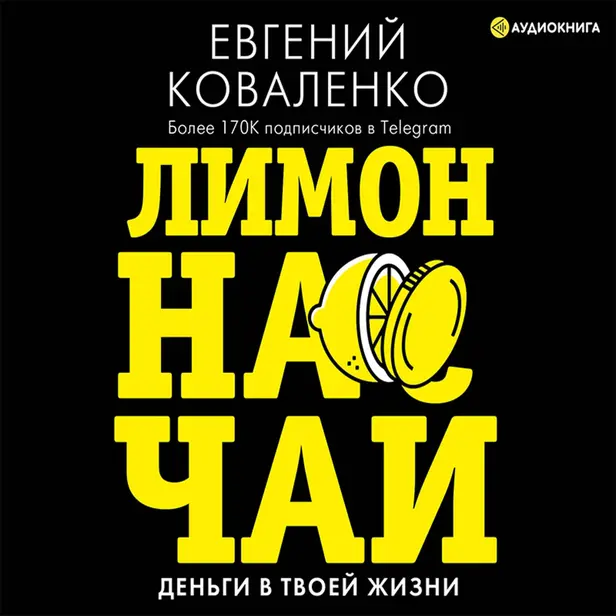 Лимон на чай: деньги в твоей жизни. Обложка
