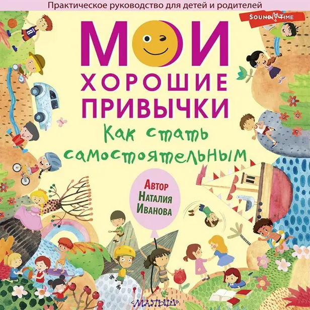 Мои хорошие привычки. Как стать самостоятельным. Обложка
