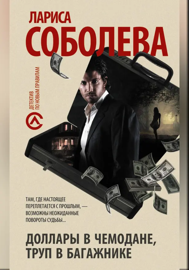 Доллары в чемодане, труп в багажнике. Обложка