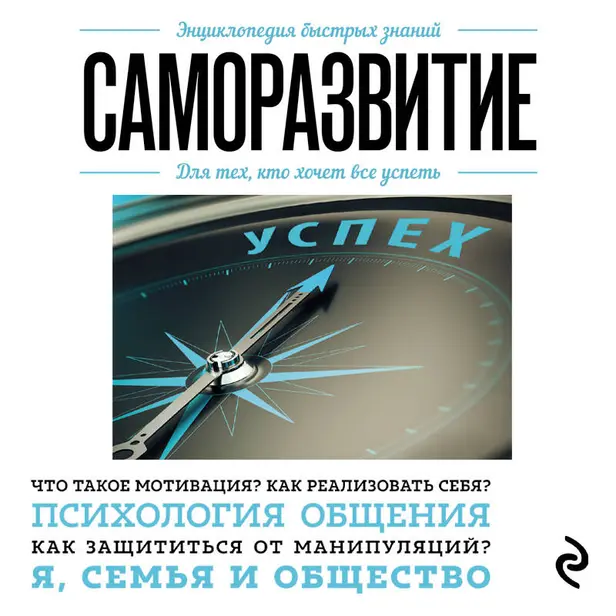 Саморазвитие. Для тех, кто хочет все успеть. Обложка