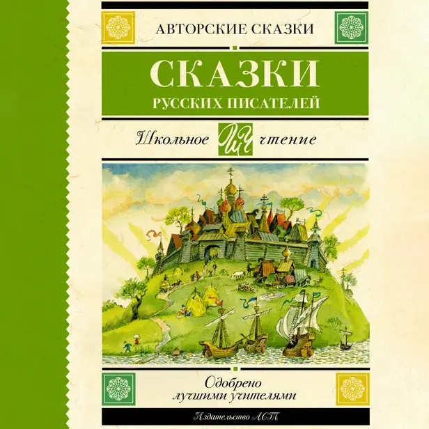 Сказки русских писателей. Обложка