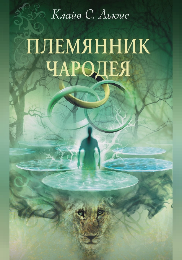 Племянник Чародея. Обложка