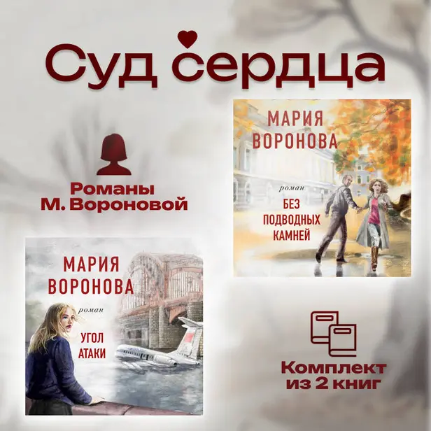 Суд сердца. Романы М. Вороновой. Комплект из 2-х книг. Обложка