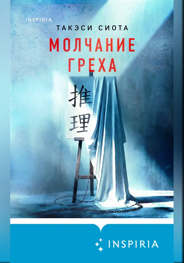 Молчание греха. Обложка