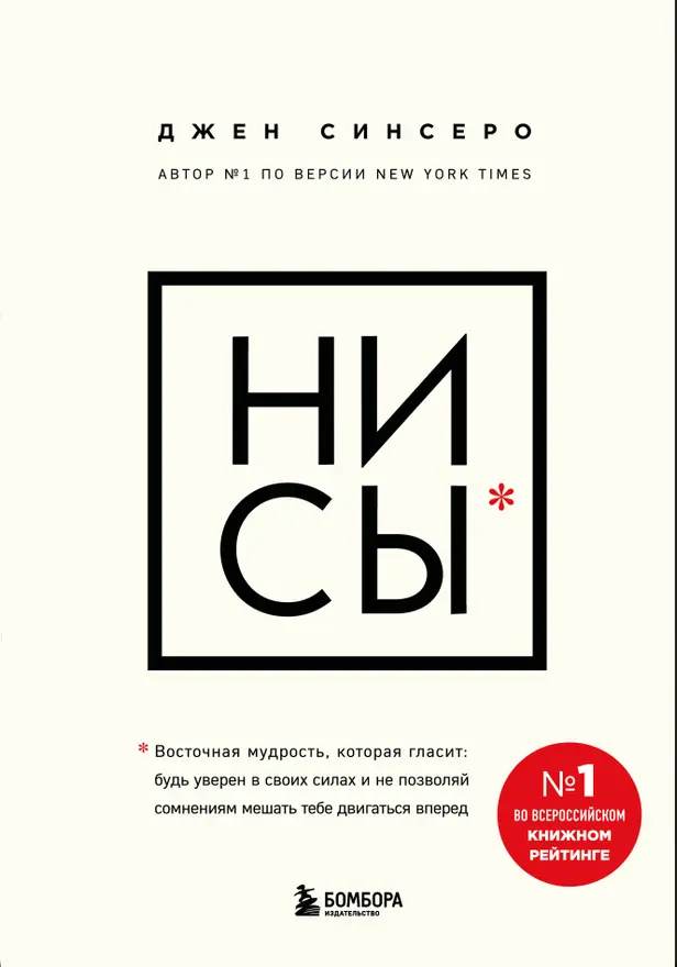 НИ СЫ. Будь уверен в своих силах и не позволяй сомнениям мешать тебе двигаться вперед. Обложка