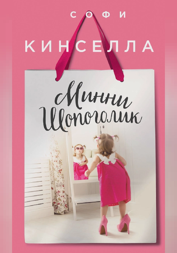 Минни Шопоголик. Обложка