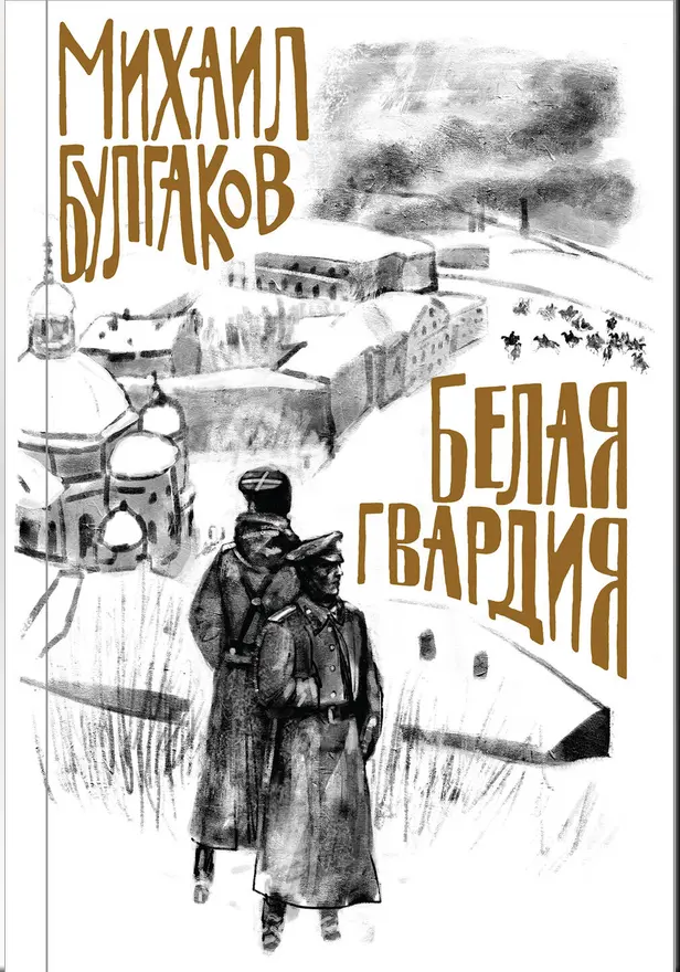 Белая гвардия. Обложка