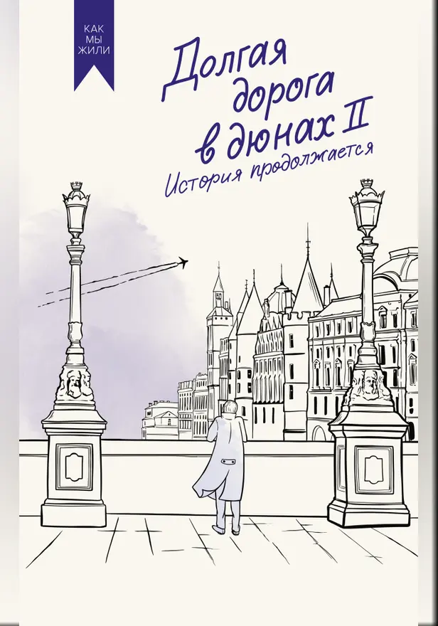 Долгая дорога в дюнах II. История продолжается. Обложка