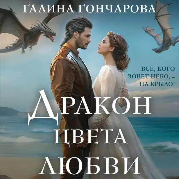 Дракон цвета любви. Обложка