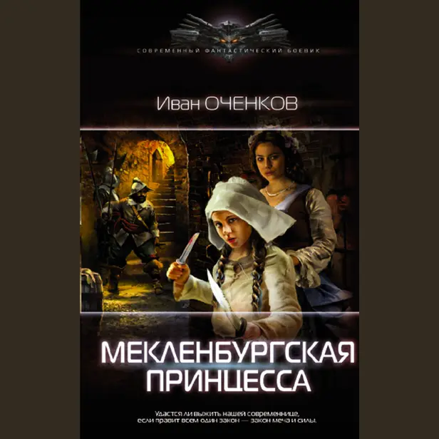 Мекленбургская принцесса. Обложка