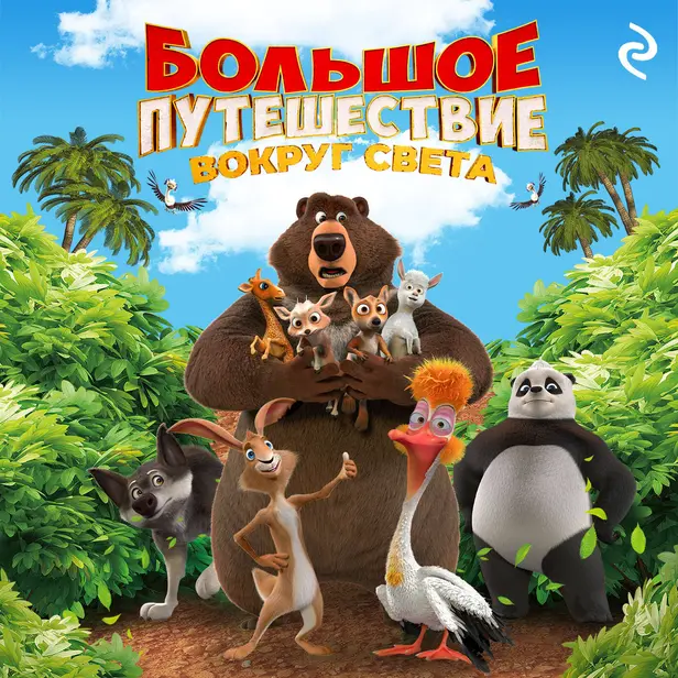 Большое путешествие. Вокруг света. Обложка