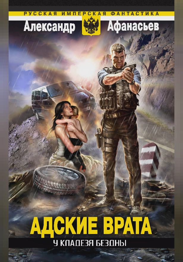 У кладезя бездны. Адские врата. Обложка