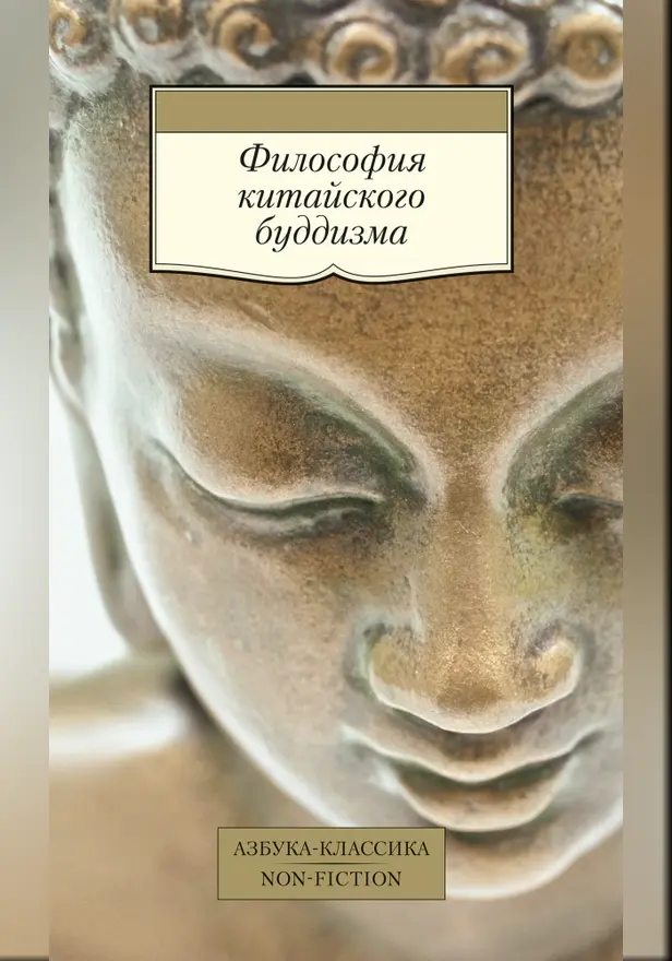 Философия китайского буддизма. Обложка