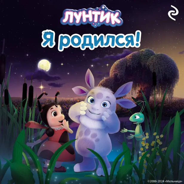 Лунтик. Я родился!. Обложка