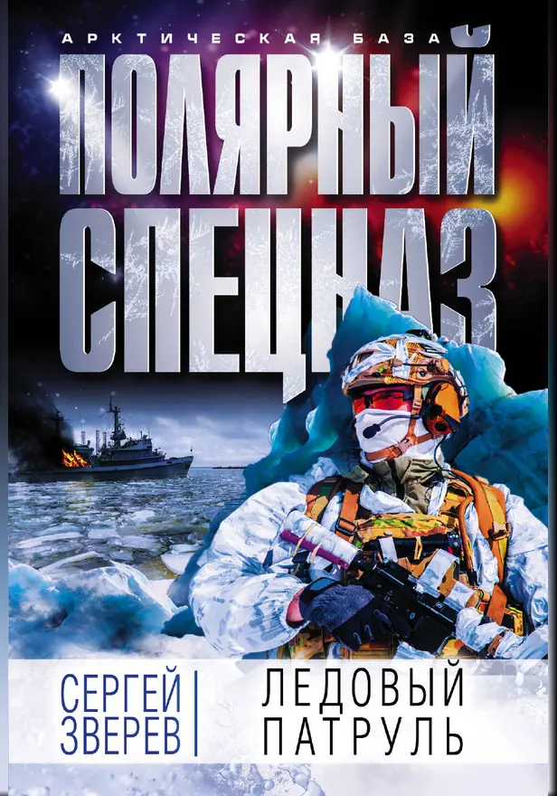 Ледовый патруль. Обложка