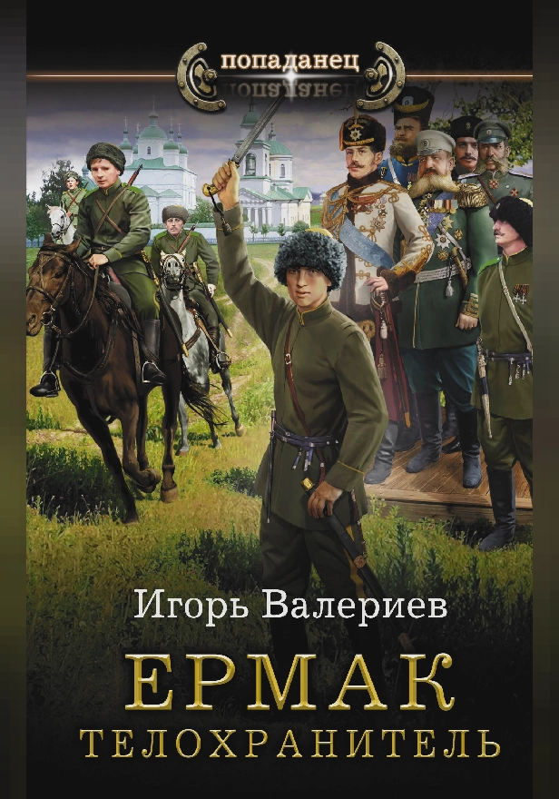 Ермак. Телохранитель. Обложка