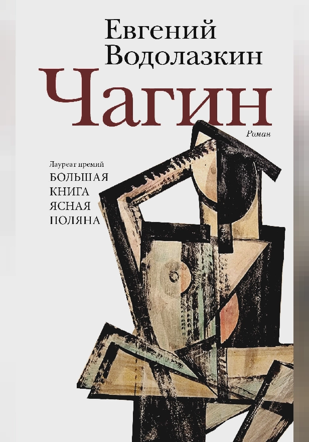 Чагин. Обложка