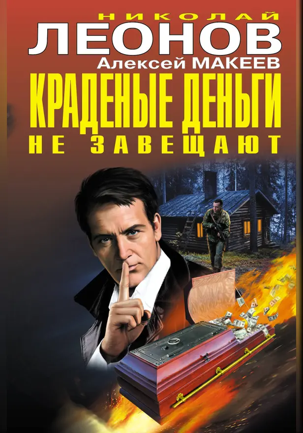 Краденые деньги не завещают (сборник). Обложка