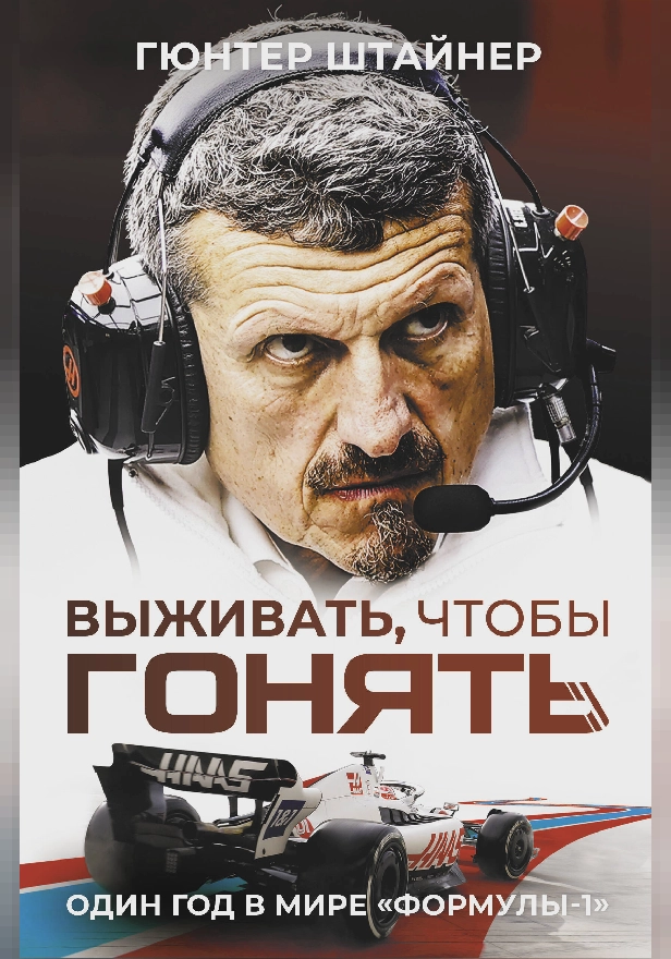 Выживать, чтобы гонять. Один год в мире "Формулы-1". Обложка