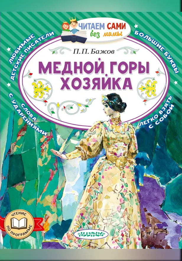 Медной горы хозяйка. Обложка