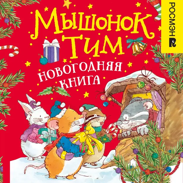 Мышонок Тим. Новогодняя книга. Обложка