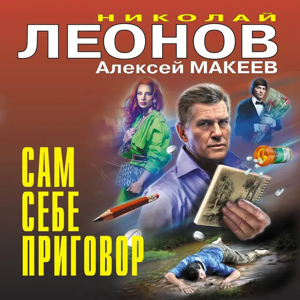 Сам себе приговор. Обложка