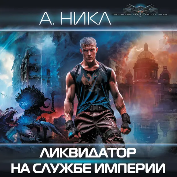 Ликвидатор на службе империи. Обложка