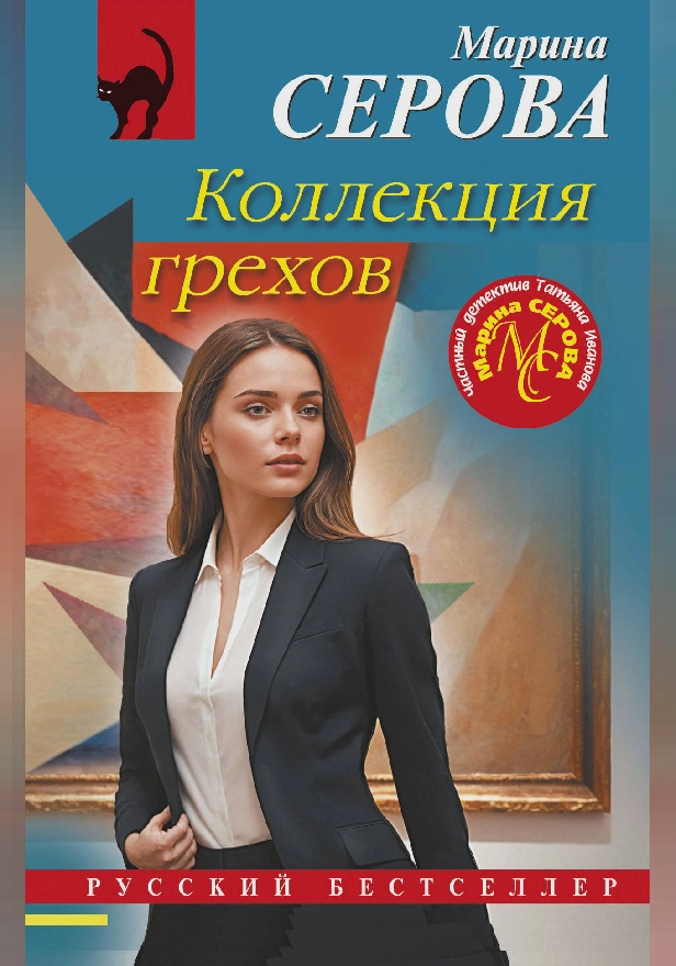 Коллекция грехов. Обложка