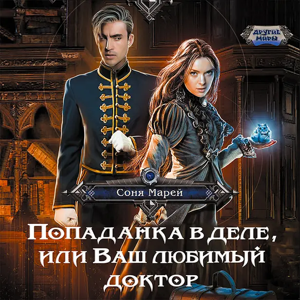 Попаданка в деле, или Ваш любимый доктор. Обложка