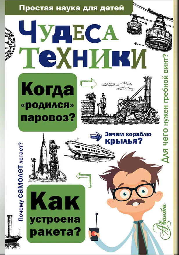 Чудеса техники. Обложка