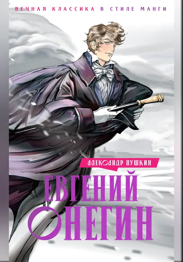 Евгений Онегин. Обложка