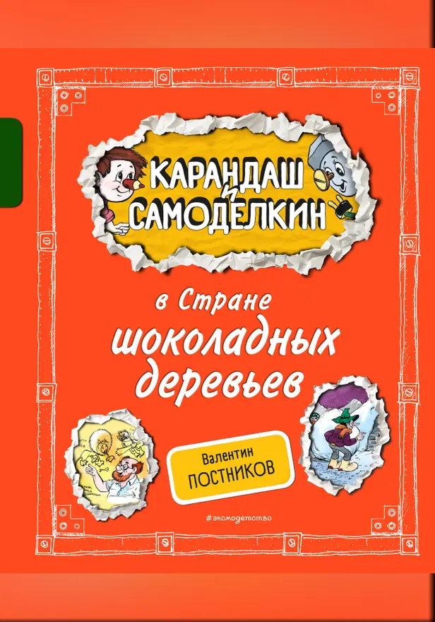 Карандаш и Самоделкин в Стране шоколадных деревьев. Обложка