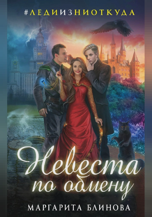 Невеста по обмену. Обложка