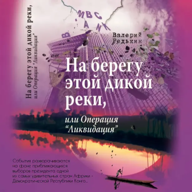 На Берегу Этой Дикой Реки. Обложка