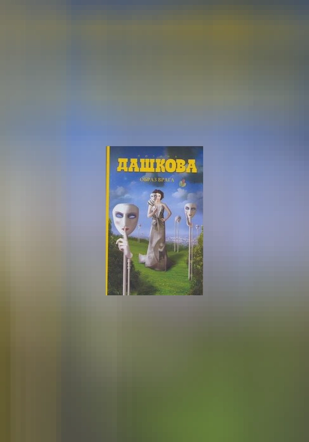 Образ врага. Обложка