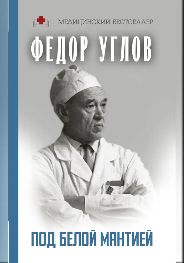 Под белой мантией. Обложка