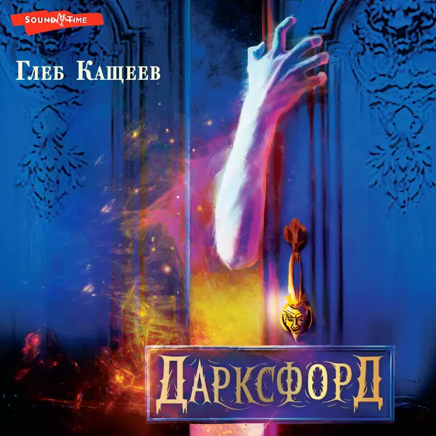 Дарксфорд. Обложка